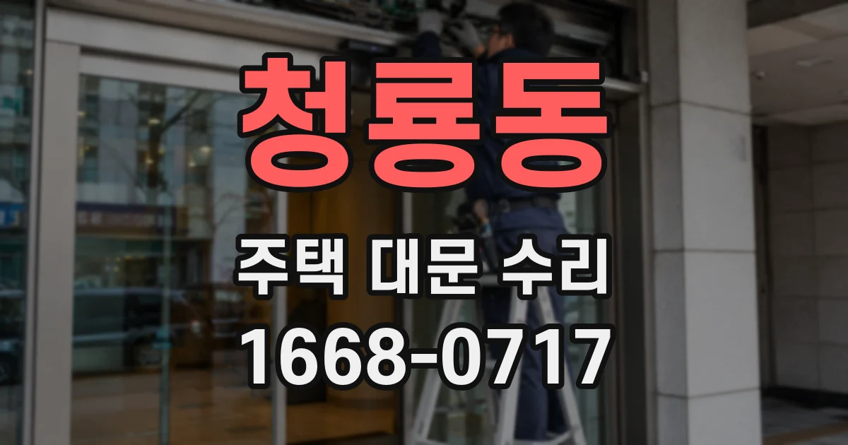 청룡동 주택 대문 수리