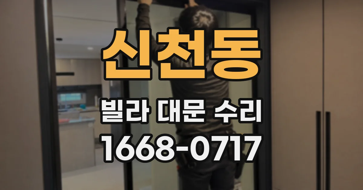 신천동 빌라 대문 수리