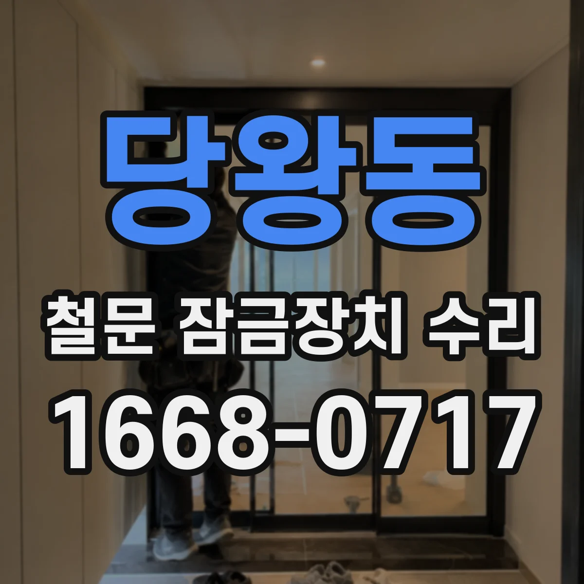 당왕동 철문 잠금장치 수리