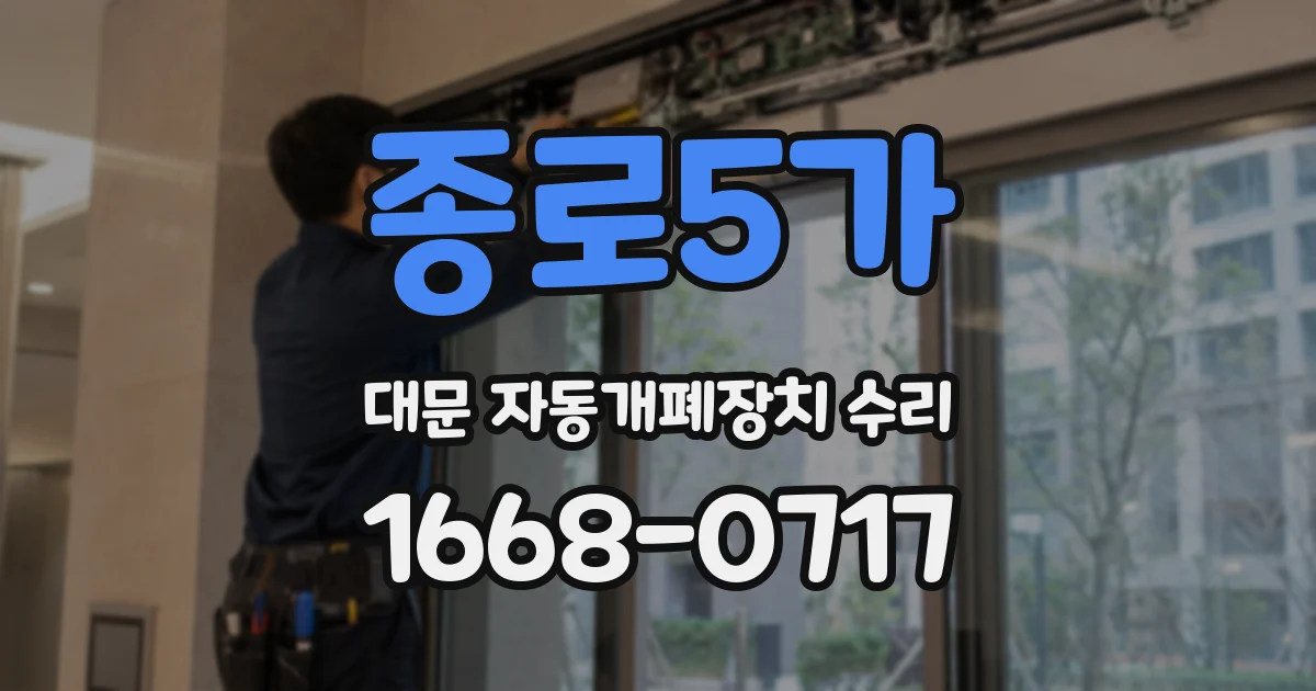 종로5가 대문 자동개폐장치 수리