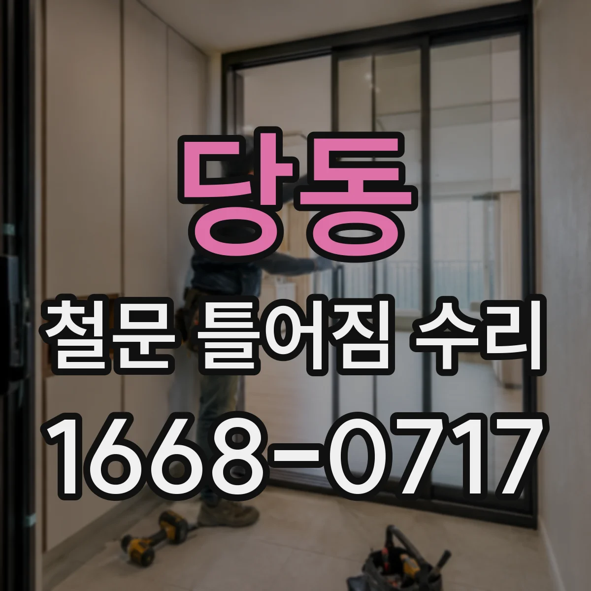 당동 철문 틀어짐 수리