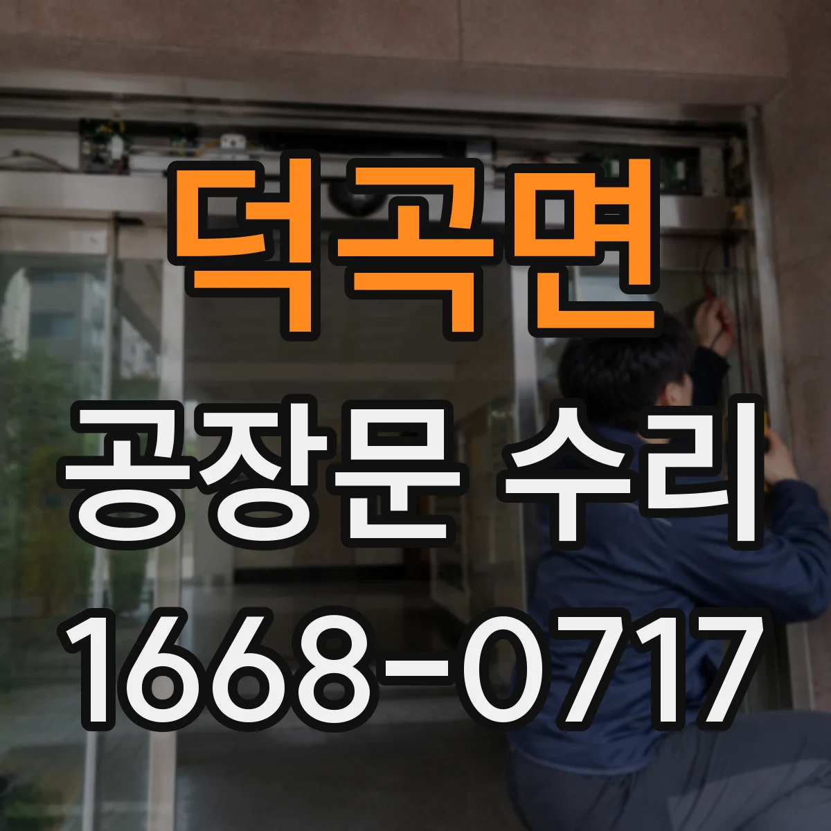 덕곡면 공장문 수리