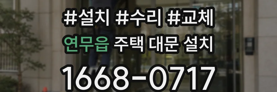 연무읍 주택 대문 설치