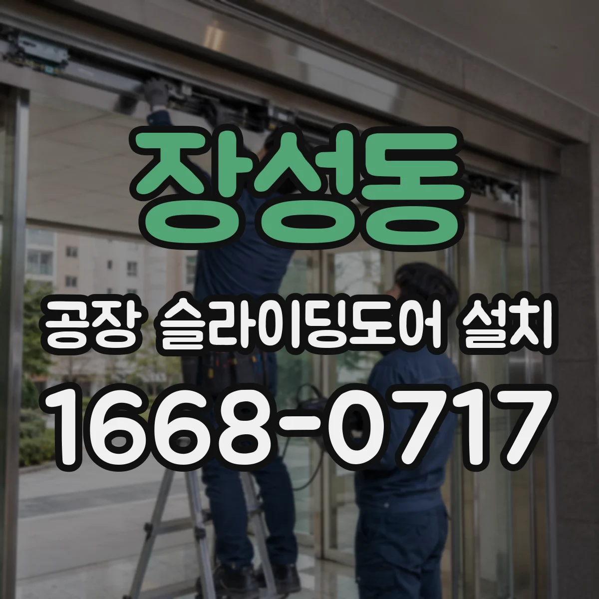 장성동 공장 슬라이딩도어 설치