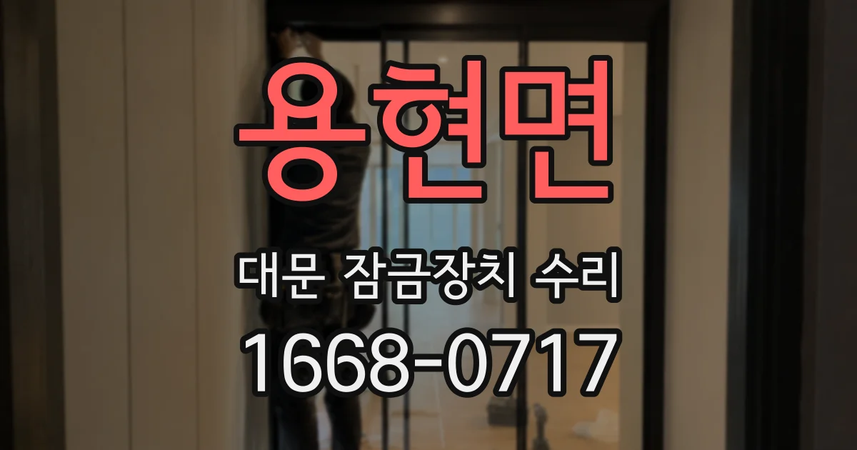용현면 대문 잠금장치 수리
