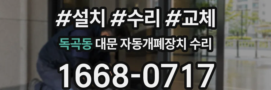 독곡동 대문 자동개폐장치 수리