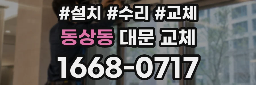 동상동 대문 교체