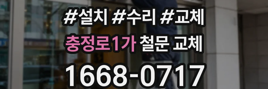 충정로1가 철문 교체