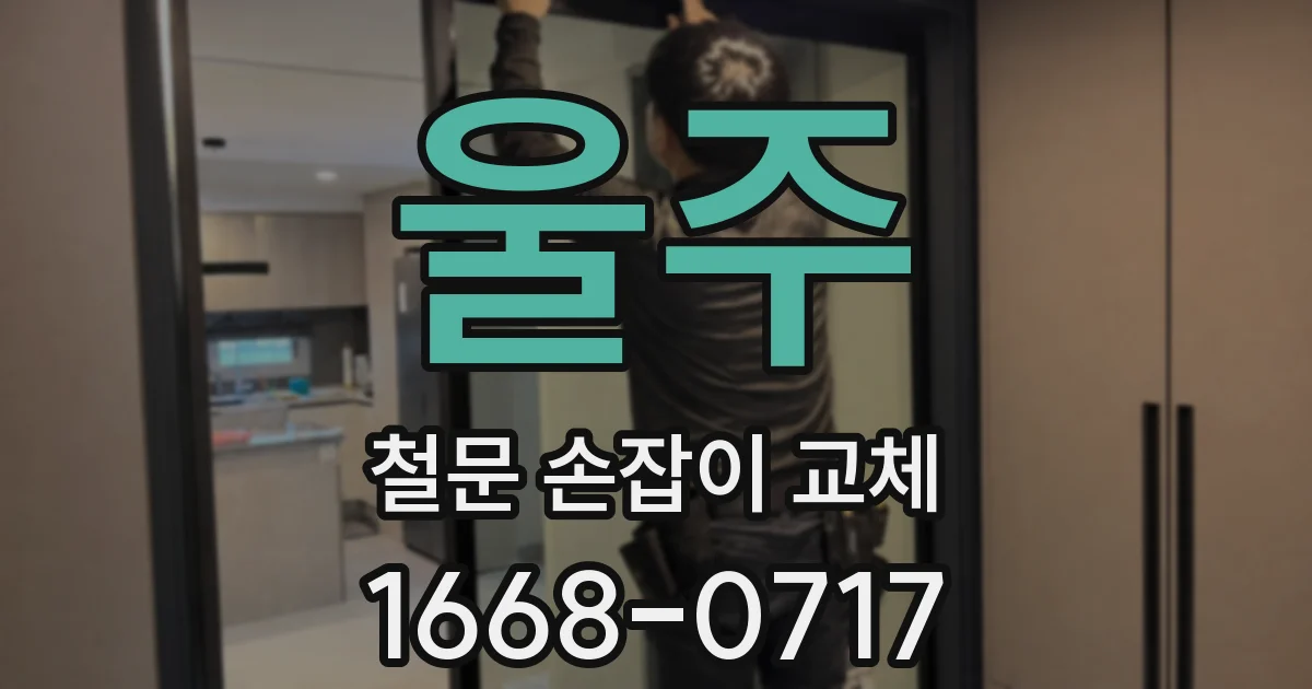 울주 철문 손잡이 교체
