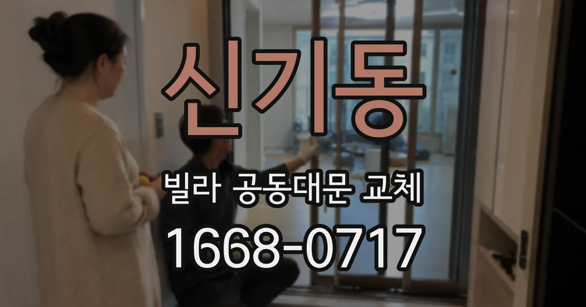 신기동 빌라 공동대문 교체