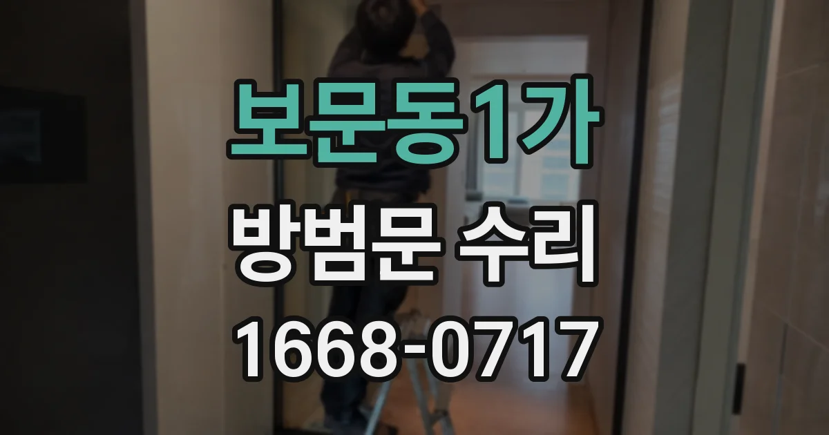 보문동1가 방범문 수리