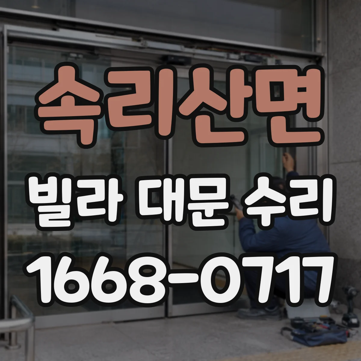 속리산면 빌라 대문 수리