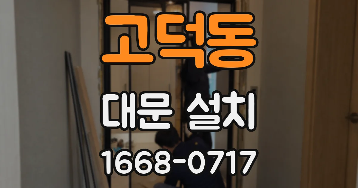 고덕동 대문 설치