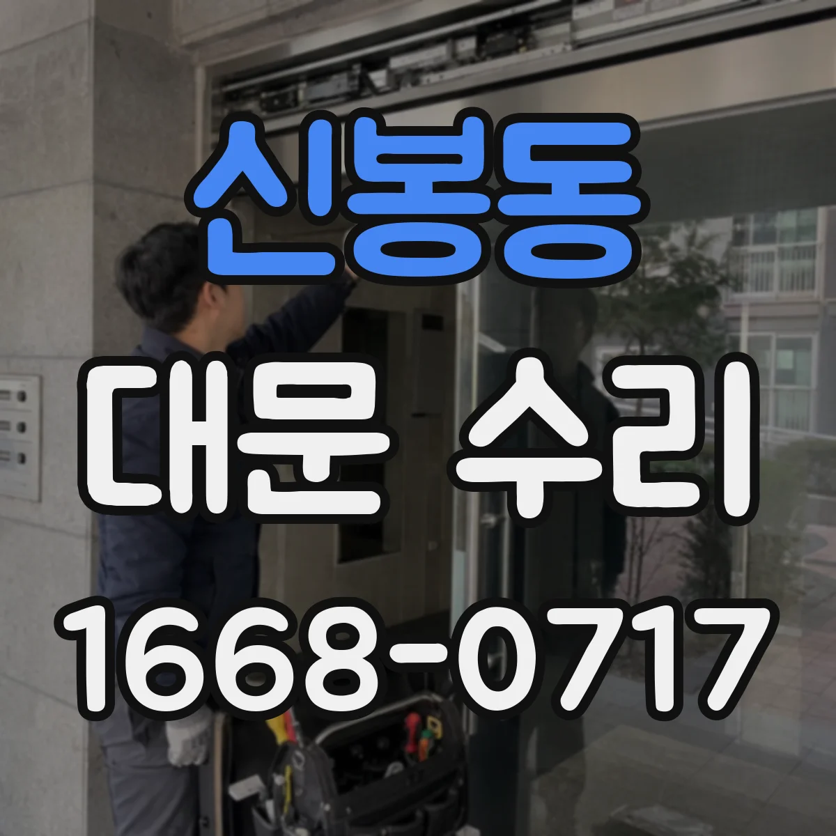 신봉동 대문 수리
