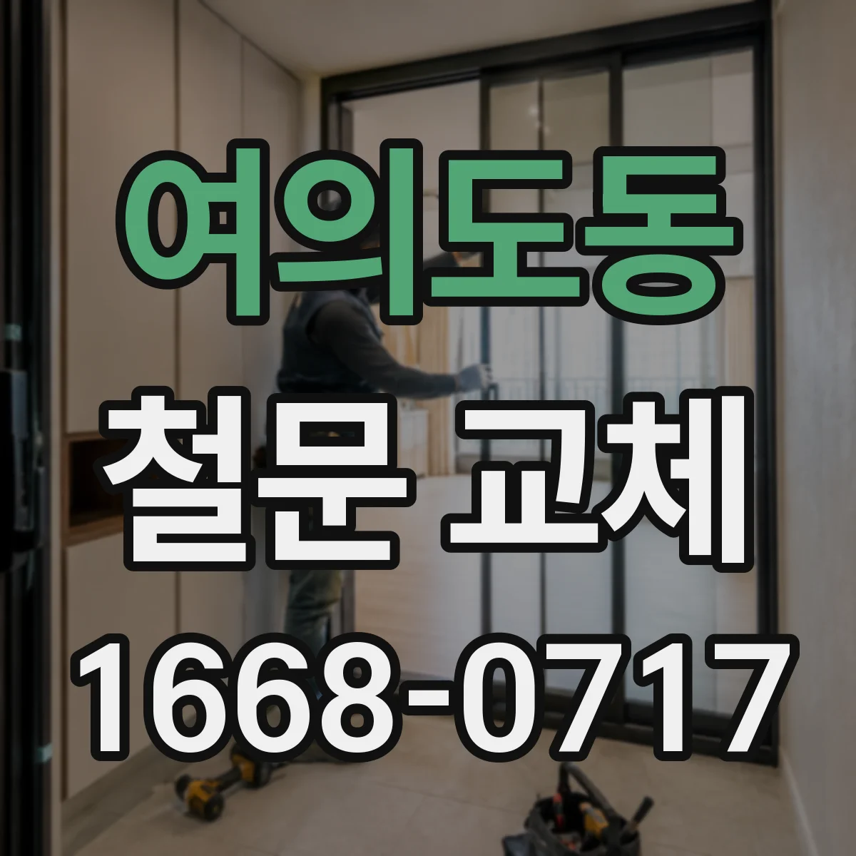 여의도동 철문 교체