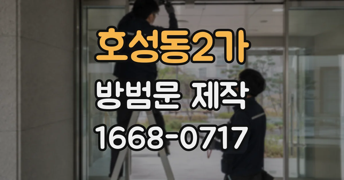 호성동2가 방범문 제작