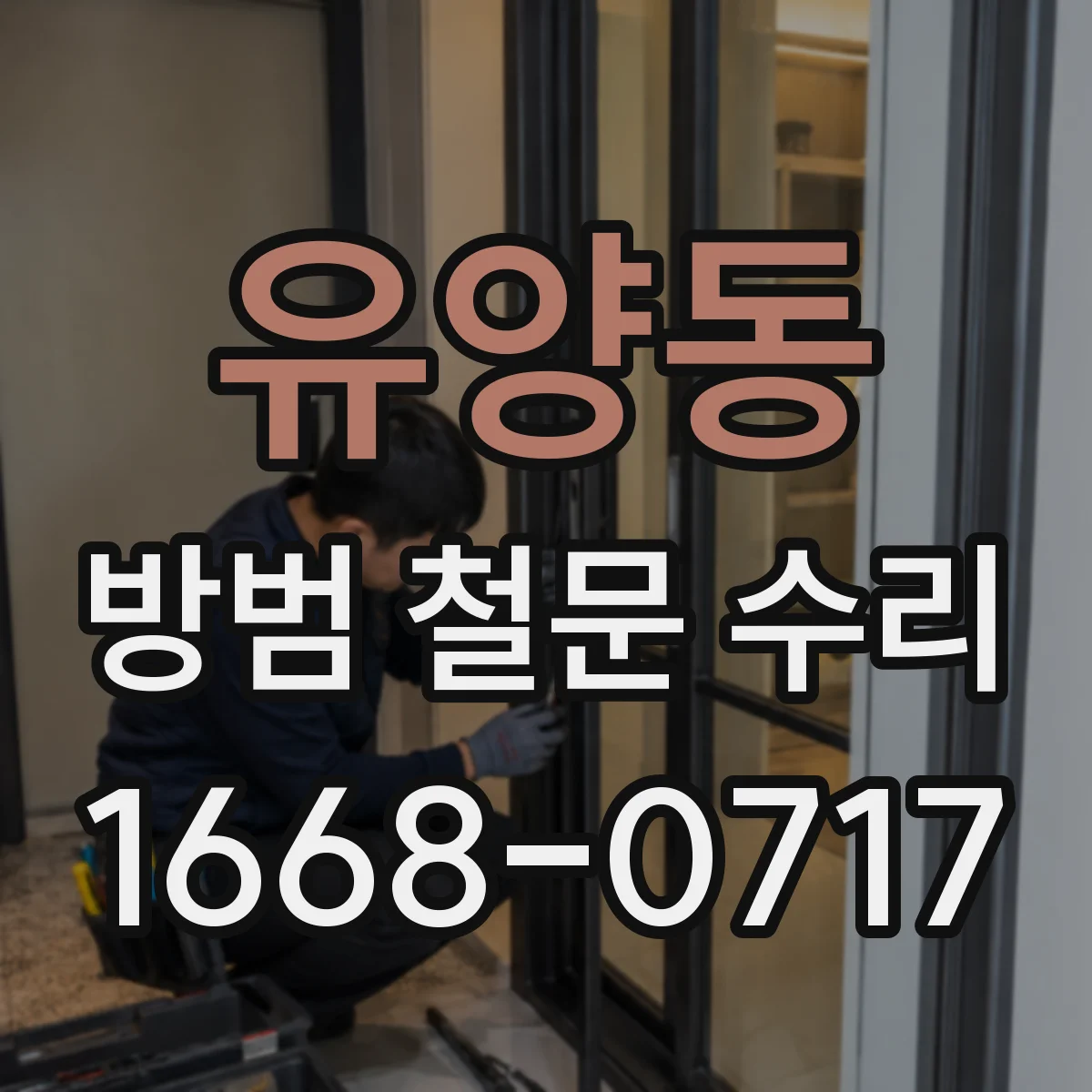 유양동 방범 철문 수리
