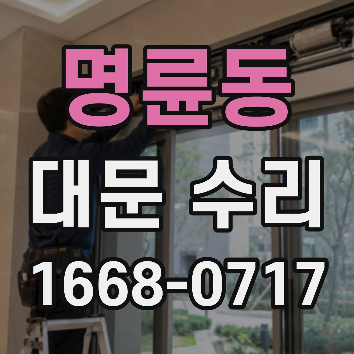 명륜동 대문 수리