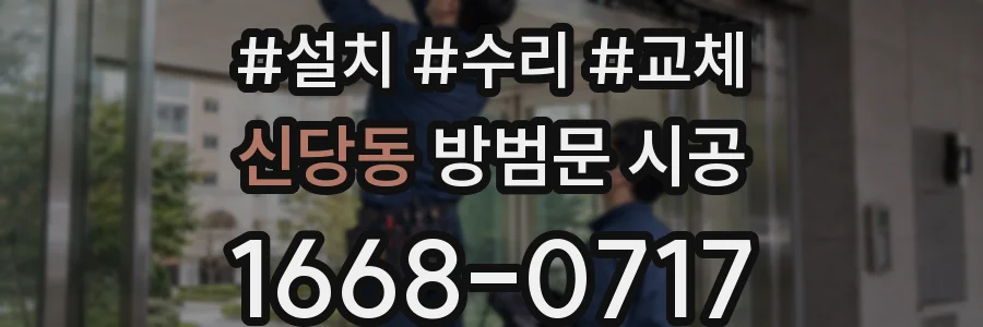 신당동 방범문 시공