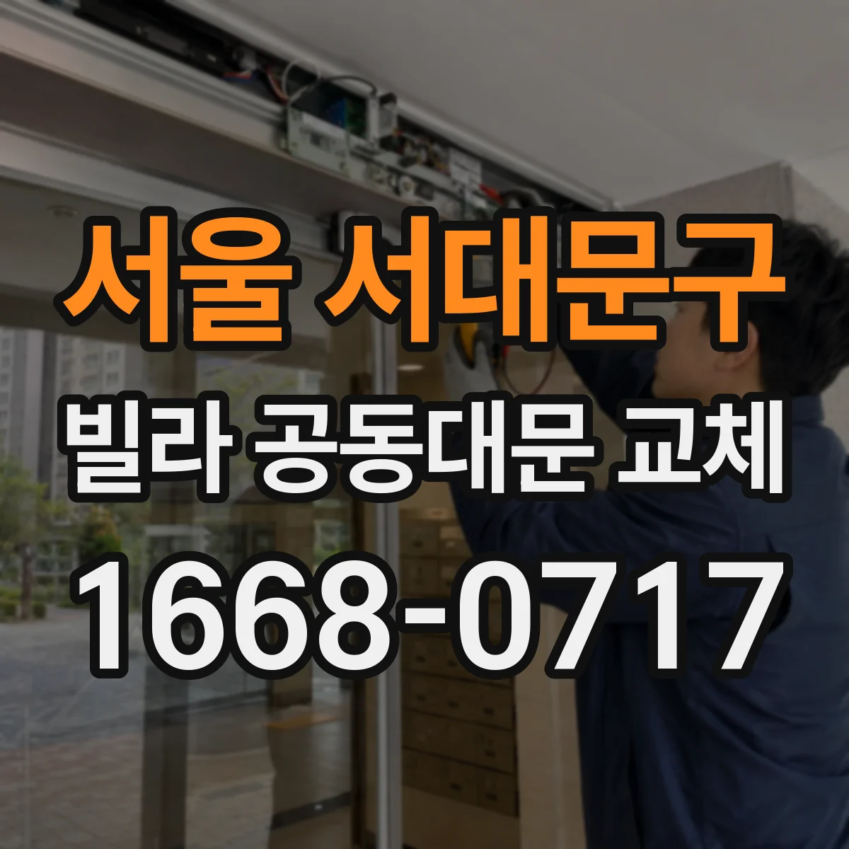 서울 서대문구 빌라 공동대문 교체