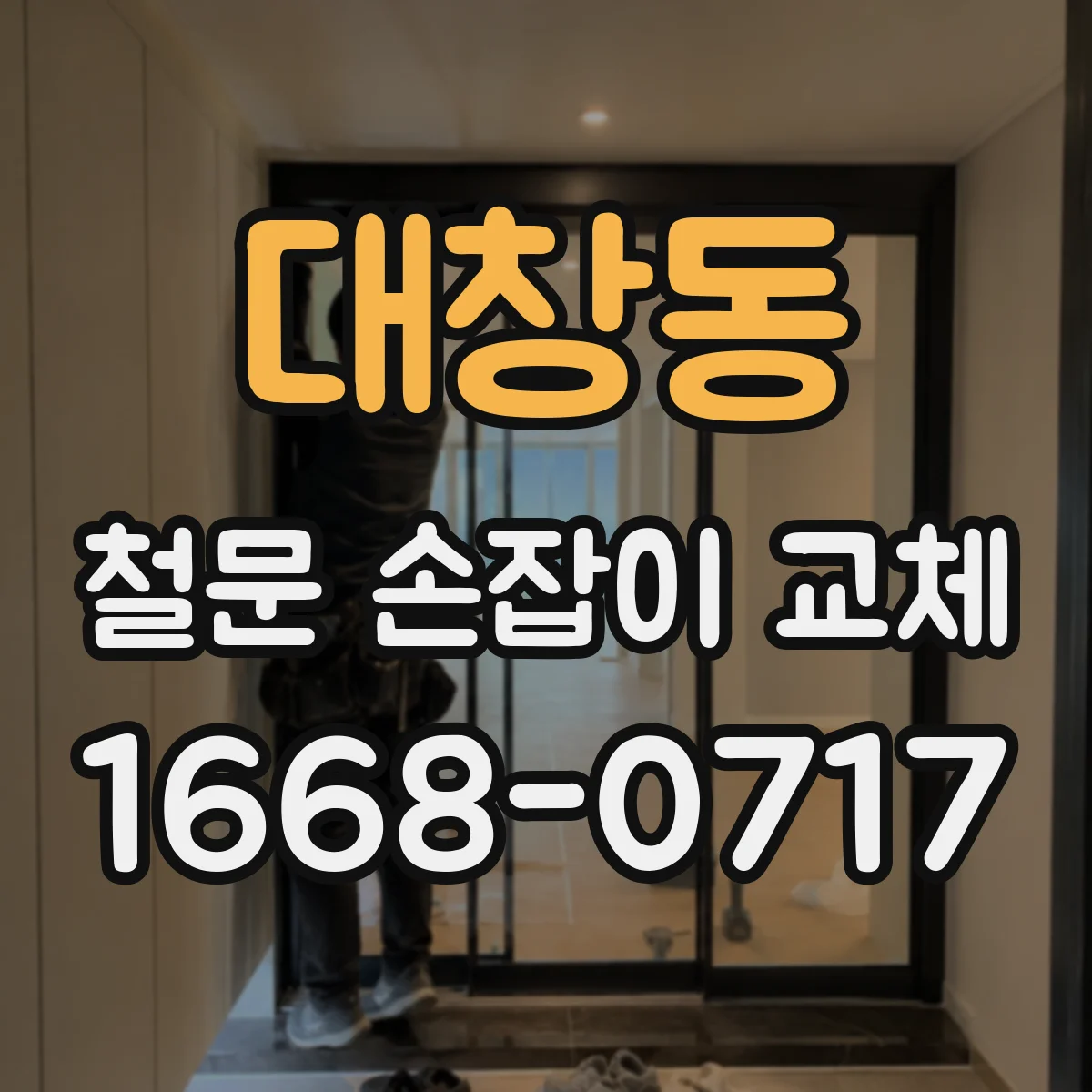 대창동 철문 손잡이 교체