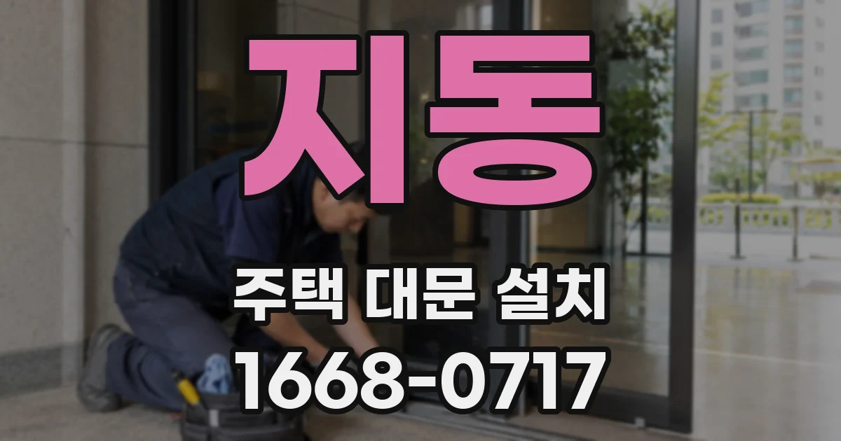 지동 주택 대문 설치