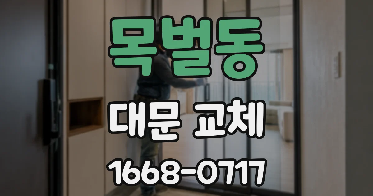 목벌동 대문 교체