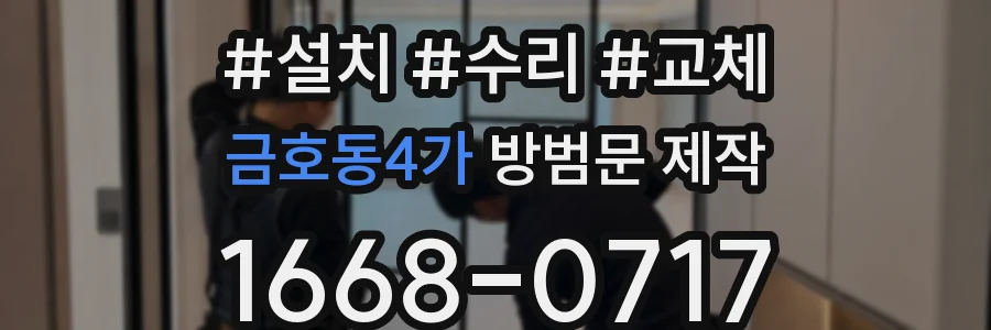금호동4가 방범문 제작