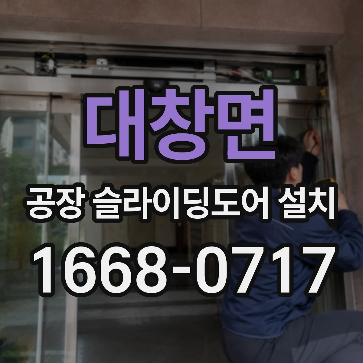 대창면 공장 슬라이딩도어 설치