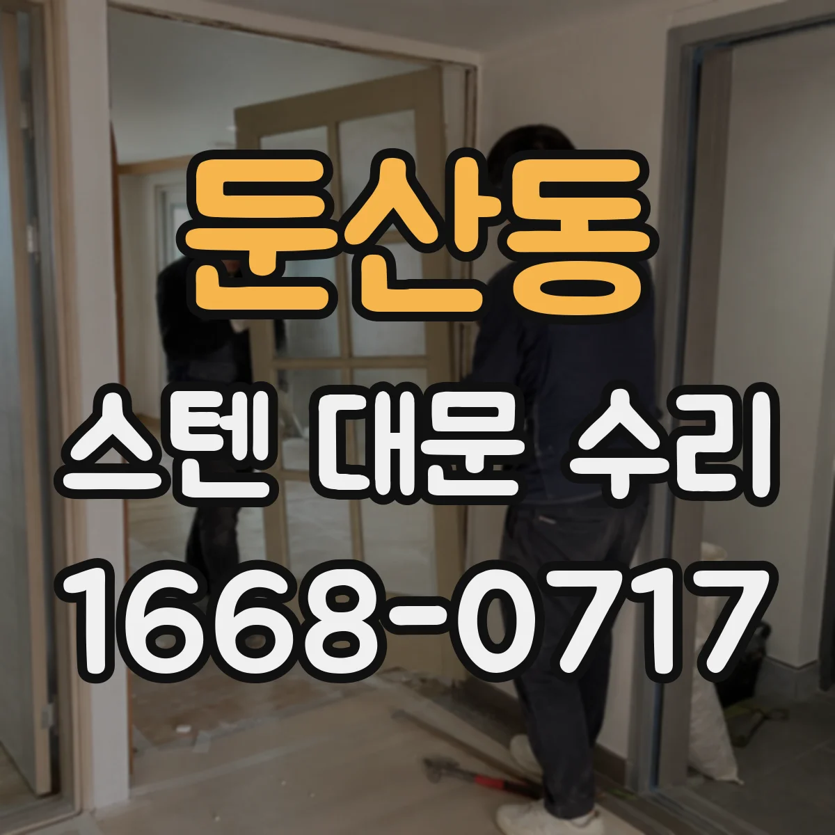 둔산동 스텐 대문 수리