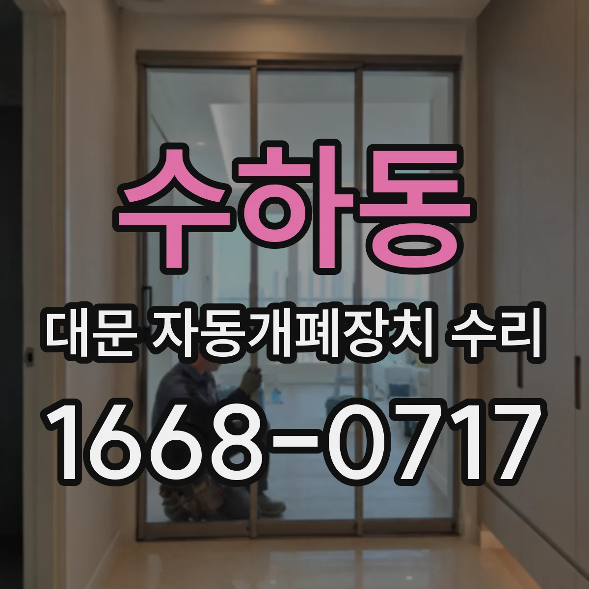 수하동 대문 자동개폐장치 수리 센서·리미트 이상으로 끼임 생기는 이유