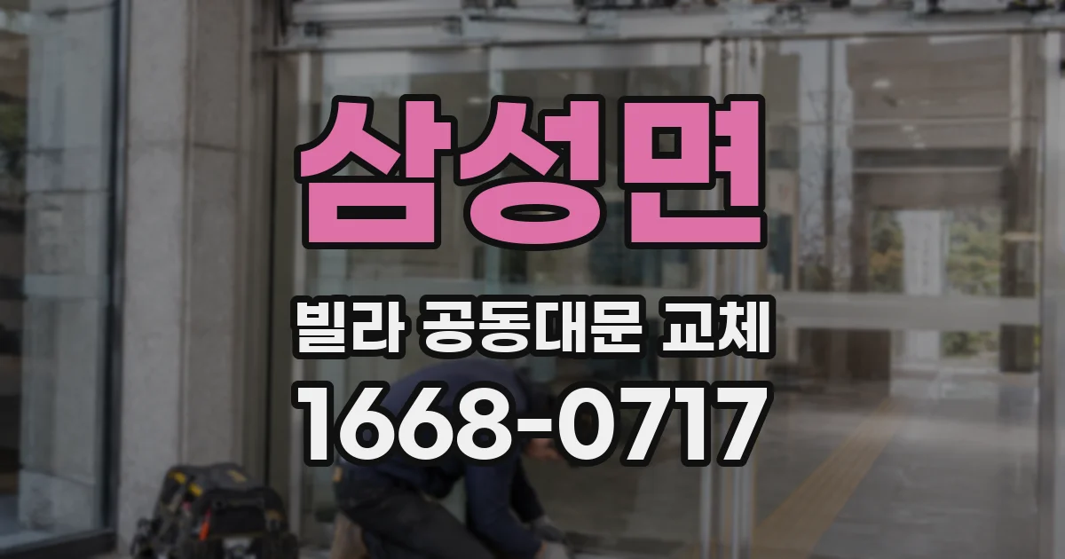 삼성면 빌라 공동대문 교체
