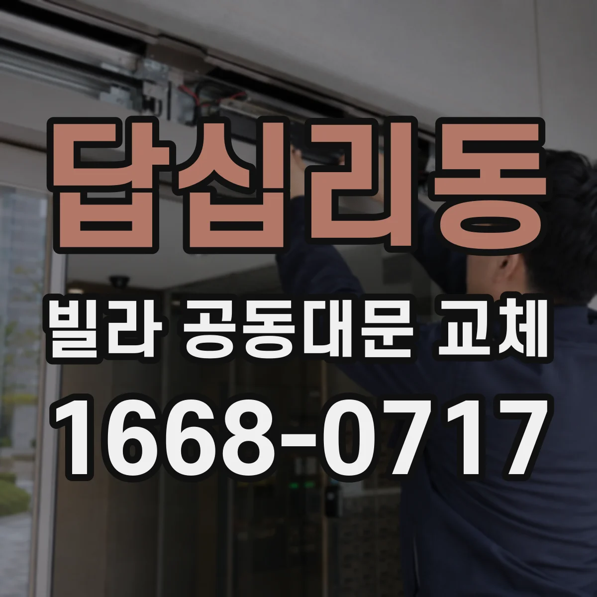 답십리동 빌라 공동대문 교체