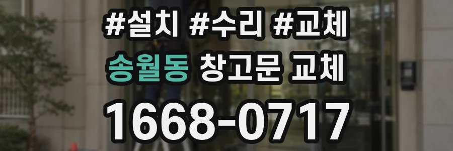 송월동 창고문 교체