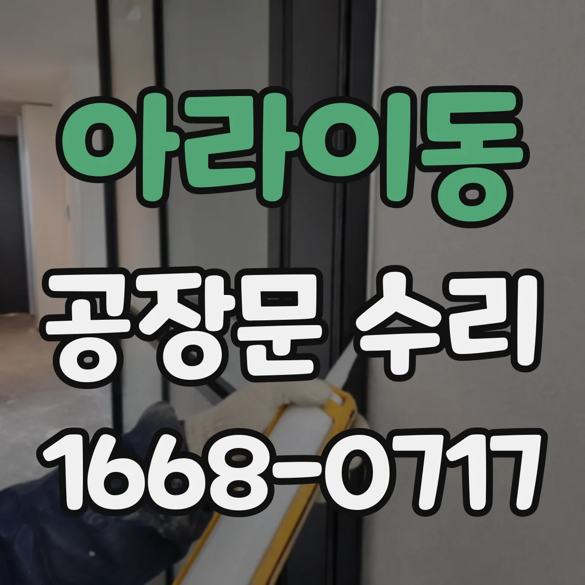 아라이동 공장문 수리