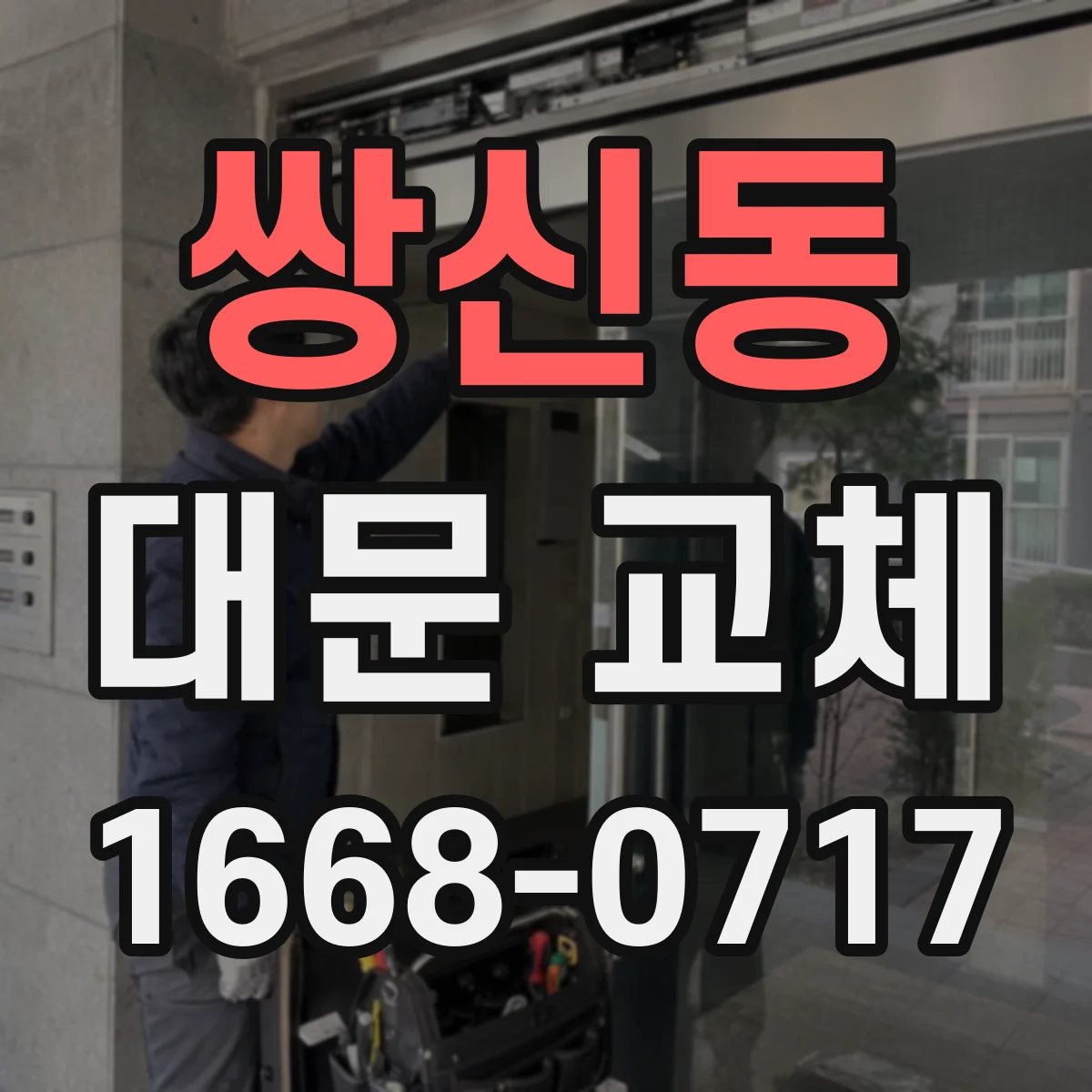쌍신동 대문 교체