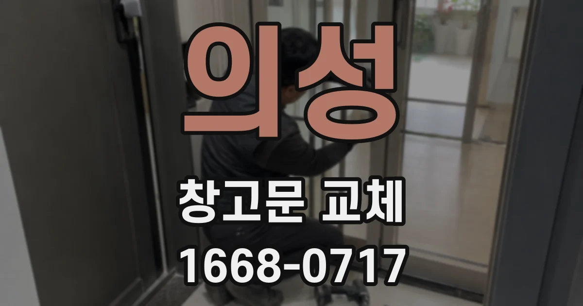 의성 창고문 교체