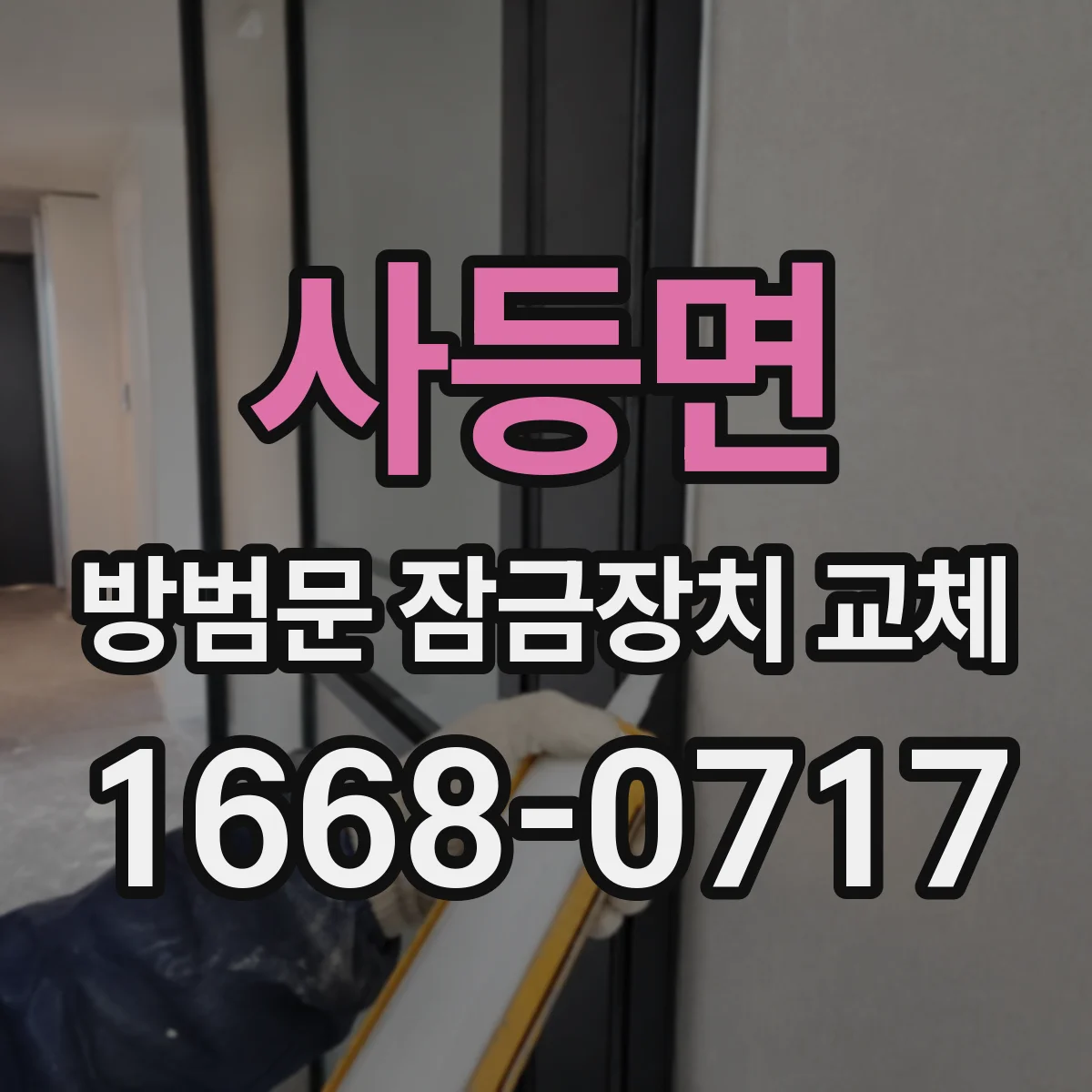 사등면 방범문 잠금장치 교체