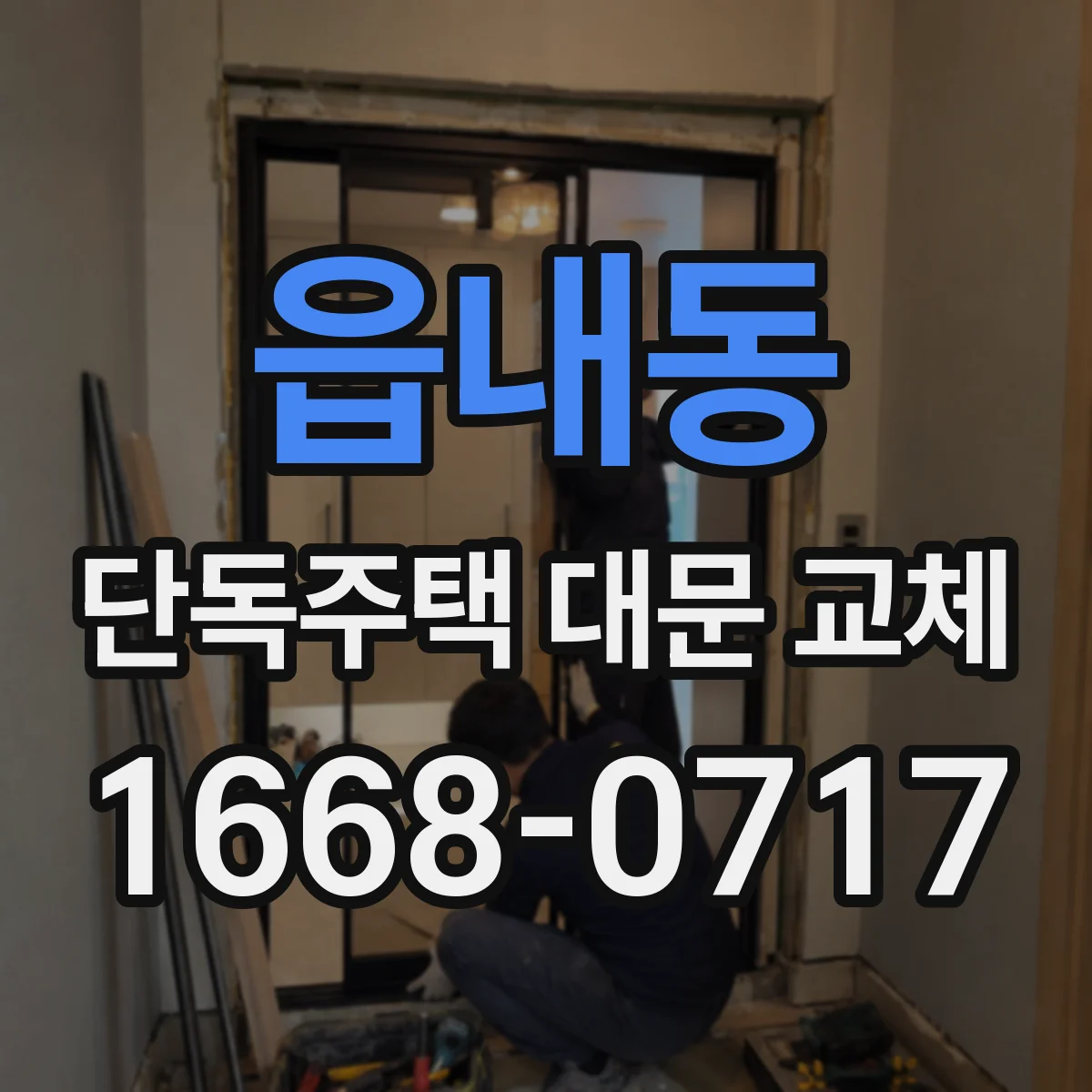 읍내동 단독주택 대문 교체