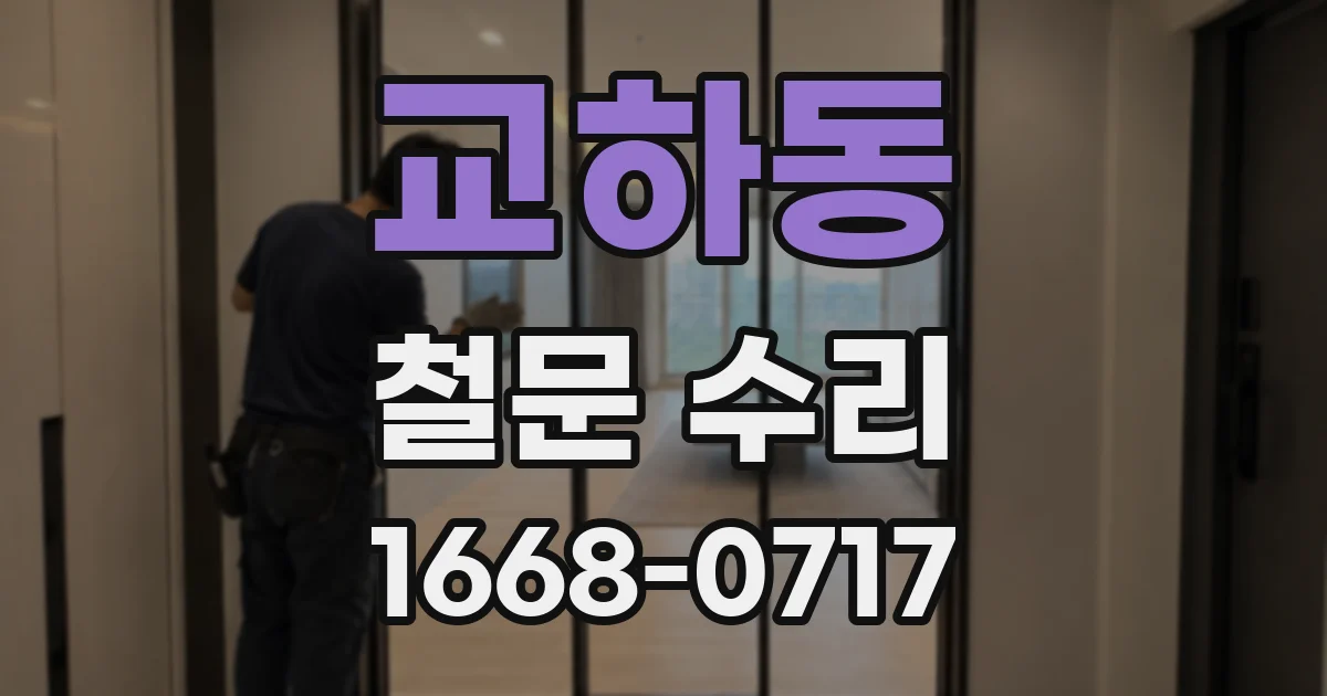 교하동 철문 수리