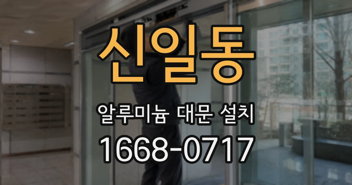 신일동 알루미늄 대문 설치