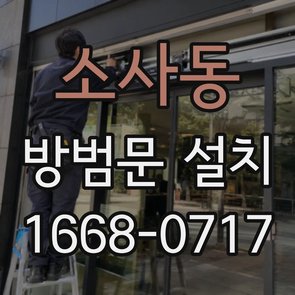 소사동 방범문 설치