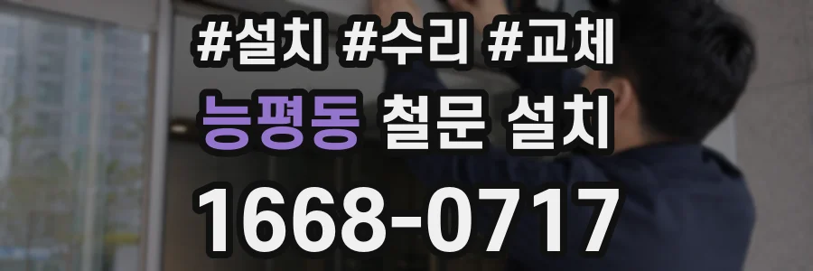 능평동 철문 설치