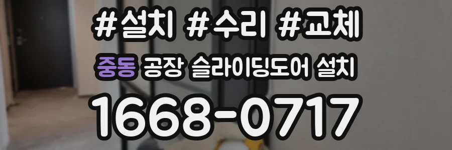 중동 공장 슬라이딩도어 설치