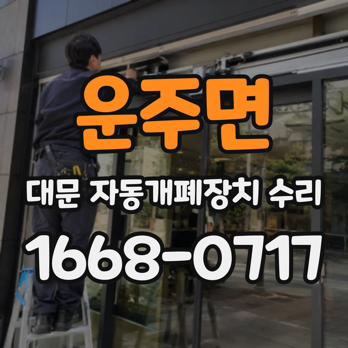 운주면 대문 자동개폐장치 수리
