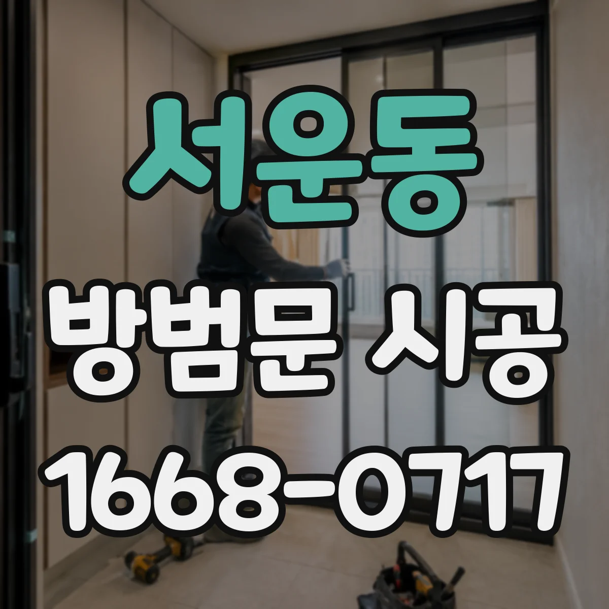 서운동 방범문 시공