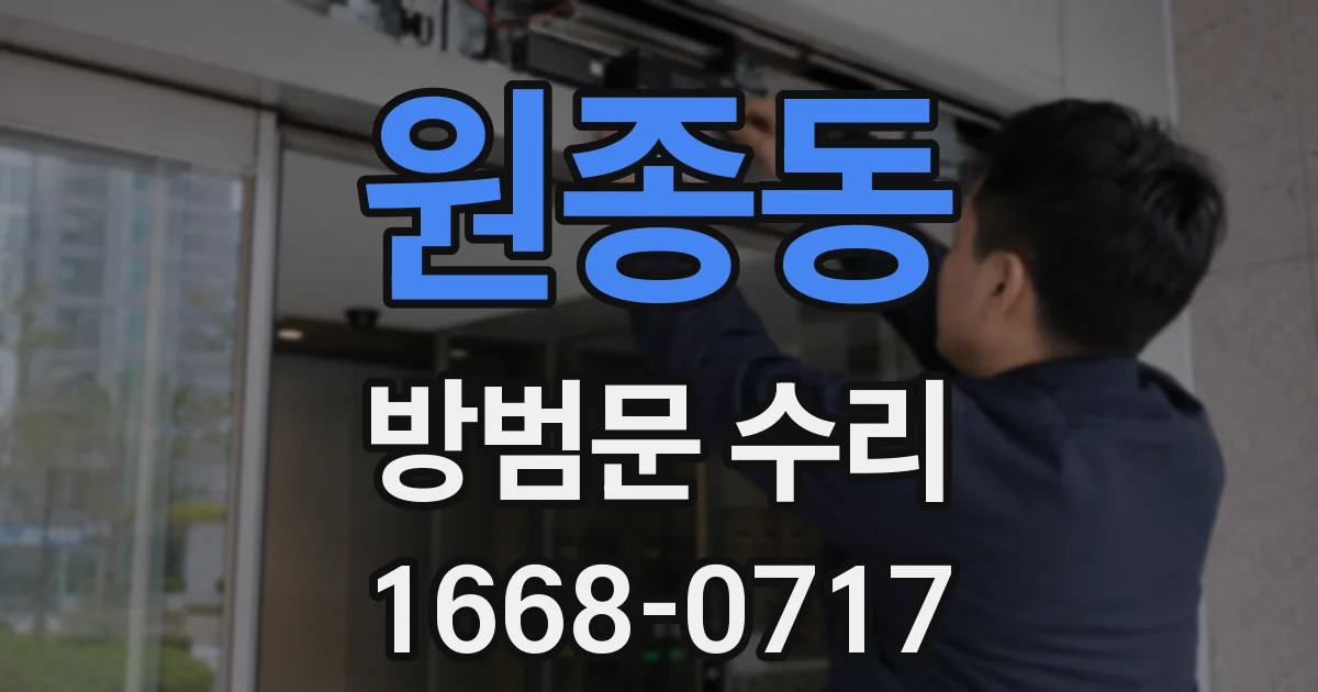 원종동 방범문 수리