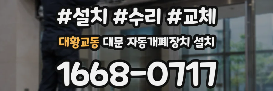 대황교동 대문 자동개폐장치 설치