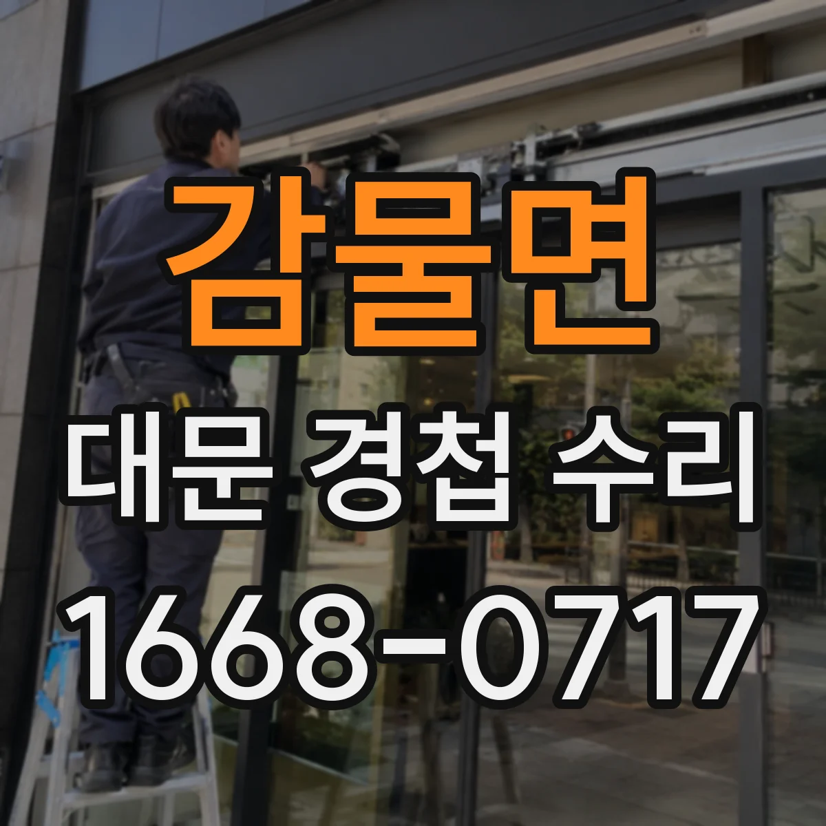 감물면 대문 경첩 수리