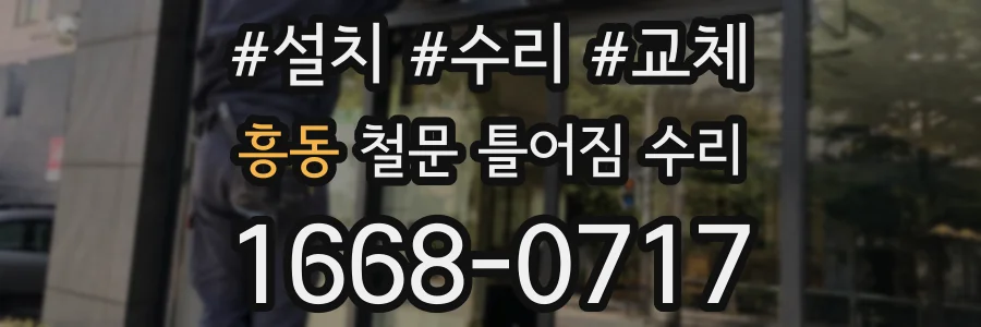 흥동 철문 틀어짐 수리